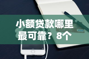 小额贷款哪里最可靠？8个靠谱信用不好哪几个平台可以借钱推荐