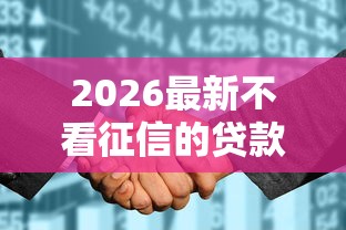 2026最新不看征信的贷款平台（支持微信），5个跟安逸花差不多的平台无私分享