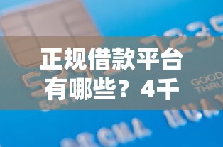 正规借款平台有哪些？4千元无门槛借款平台推荐，8个2025好下款的网贷平台盘点