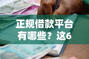 正规借款平台有哪些？这6个17周岁贷款平台可以试试