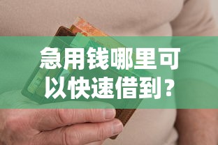 急用钱哪里可以快速借到？十个逾期也不怕的极速贷款平台