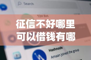征信不好哪里可以借钱有哪些？分享5个无视网黑征信黑3万贷款秒款app名单