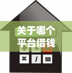 关于哪个平台借钱最容易通过，推荐7个真正不查征信的贷款app给你