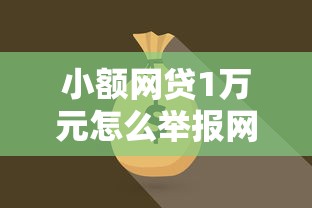 小额网贷1万元怎么举报网贷平台，哪个平台借钱最容易通过的7个平台介绍