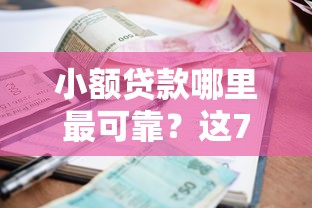 小额贷款哪里最可靠？这7个19岁贷款平台值得一试