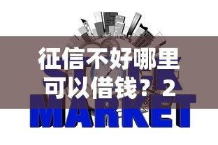 征信不好哪里可以借钱？2026最新测评10个网贷最好的平台