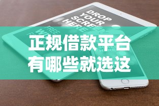 正规借款平台有哪些就选这6个6千元好借钱的平台