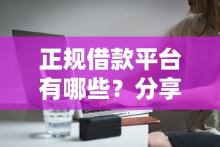 正规借款平台有哪些？分享8个4000元无门槛私借平台