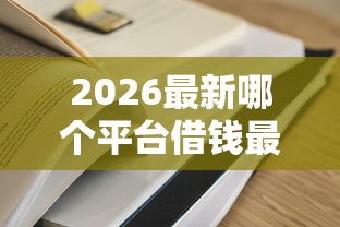 2026最新哪个平台借钱最容易通过（支持微信），7个2025高炮口子秒下款免审核无私分享