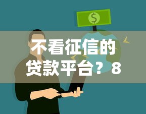 不看征信的贷款平台？8个靠谱互联网贷款平台推荐