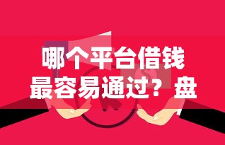 哪个平台借钱最容易通过？盘点8个无视逾期大数据花户黑户平台给你参考