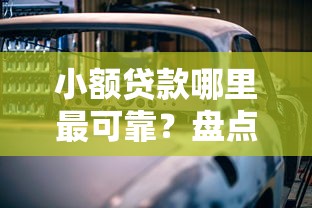 小额贷款哪里最可靠？盘点最新7个车贷款平台