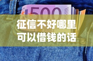 征信不好哪里可以借钱的话，可以看看这5个周周到贷款相同系列的app