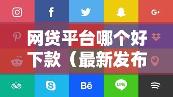 网贷平台哪个好下款（最新发布！）6个5000块贷款秒下软件
