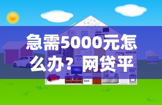 急需5000元怎么办？网贷平台哪个好下款试试这5个无门槛平台