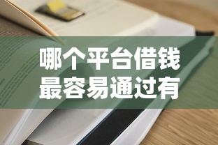 哪个平台借钱最容易通过有哪些？7个黑户借款平台容易通过审核推荐给你
