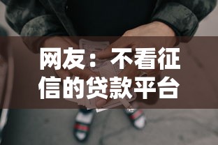 网友：不看征信的贷款平台？求介绍几款网贷平台借款好审批