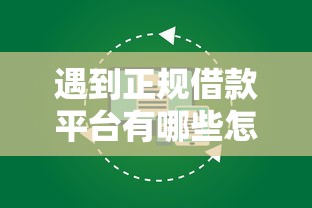 遇到正规借款平台有哪些怎么办？或可尝试这7个不用面签和芝麻分的贷款软件