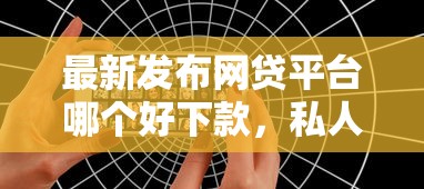 最新发布网贷平台哪个好下款，私人借钱1000元有这7个渠道
