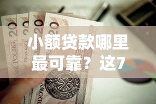小额贷款哪里最可靠？这7个大额贷款平台值得一试
