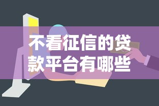 不看征信的贷款平台有哪些？10个贷款平台容易下款推荐给你