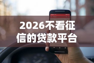 2026不看征信的贷款平台，差5000元就选这7个平台