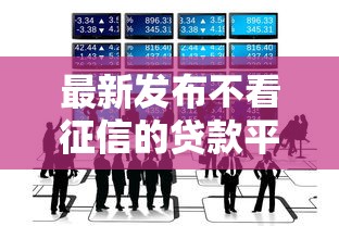 最新发布不看征信的贷款平台，私人借钱10000元有这5个渠道