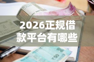 2026正规借款平台有哪些，差5千元就选这8个平台