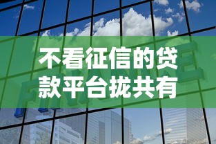 不看征信的贷款平台拢共有哪些选择？5个小微企业网上贷款平台详解