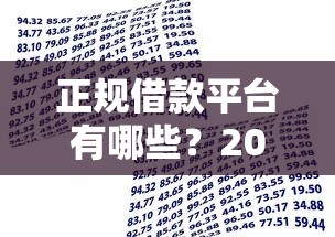 正规借款平台有哪些？2026最新测评10个哪些贷款平台不上征信