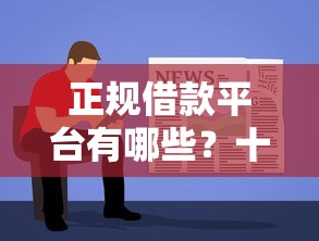 正规借款平台有哪些？十个逾期也不怕的借钱软件不看征信的容易下款的