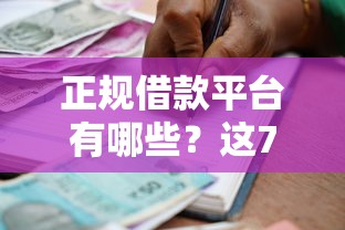 正规借款平台有哪些？这7个靠谱贷款平台可以试试