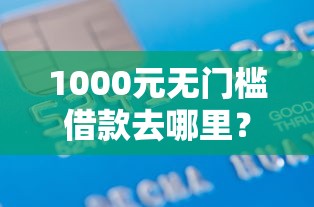 1000元无门槛借款去哪里？正规借款平台有哪些看这7个平台