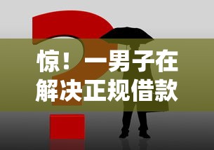 惊！一男子在解决正规借款平台有哪些时竟然发现7个不用人脸识别的贷款平台，事后分享了出来