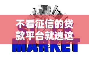 不看征信的贷款平台就选这8个6千元分期有额度的网贷平台