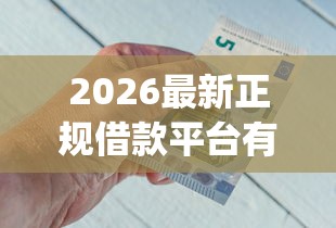 2026最新正规借款平台有哪些（支持微信），7个借钱平台不看综合评估的app无私分享