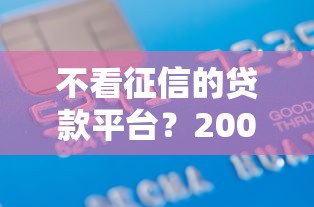 不看征信的贷款平台？2000元无门槛借款平台推荐，5个网贷平台最怕部门盘点