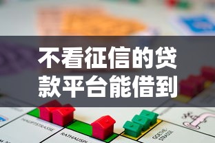 不看征信的贷款平台能借到钱吗？4千元无门槛借款6个平台推荐