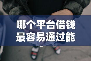 哪个平台借钱最容易通过能借到钱吗？7千元无门槛借款5个平台推荐