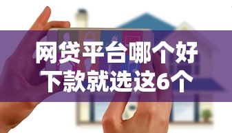 网贷平台哪个好下款就选这6个6千元黑户花户在平台能下款