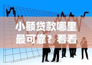 小额贷款哪里最可靠？看看这5个贷款平台有没有能下款的