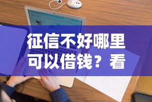 征信不好哪里可以借钱？看看这8个跟安逸花差不多的平台怎么样