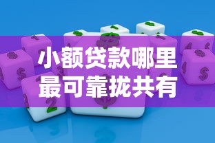 小额贷款哪里最可靠拢共有哪些选择？6个能借到钱的网贷平台详解