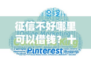 征信不好哪里可以借钱？十大贷款通过高的app推荐