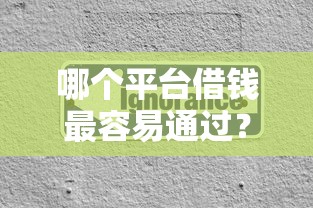 哪个平台借钱最容易通过？分享6个3000元无门槛私借平台