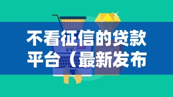 不看征信的贷款平台（最新发布！）10个借款平台借钱快