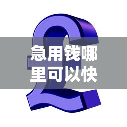 急用钱哪里可以快速借到？看看这6个65岁贷款平台怎么样