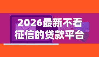 2026最新不看征信的贷款平台，总结十个逾期了下载什么软件可以借到钱！