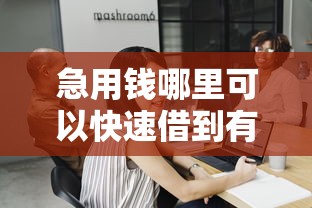 急用钱哪里可以快速借到有哪些？10个貌似免审批、新的贷款平台合集