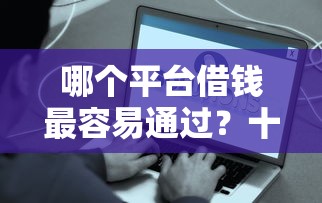哪个平台借钱最容易通过？十个逾期也不怕的近期好下款的平台